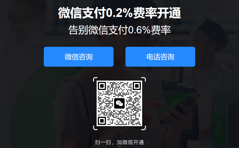 微信支付0.2%费率